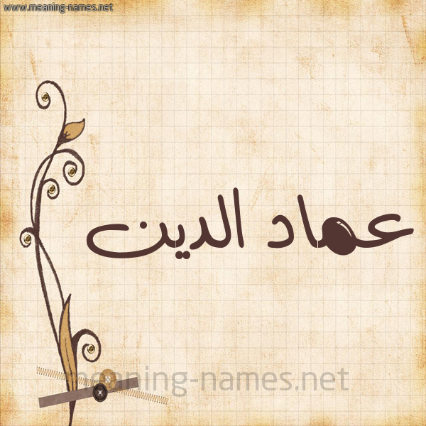 شكل 6 صوره ورق كلاسيكي للإسم بخط عريض صورة اسم عماد الدين Amad-Al-Dyn